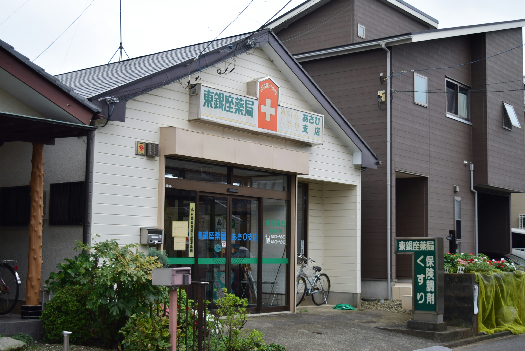 ドラックストア　東銀座薬局 あさひ支店（ドラッグストア）まで207m