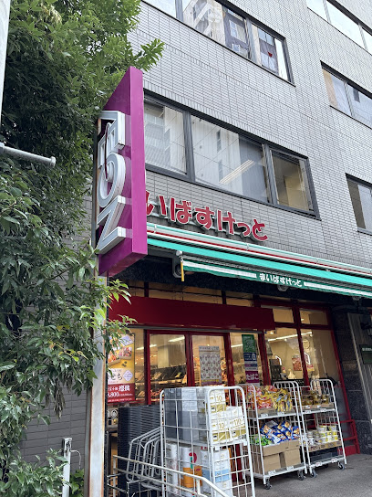 スーパー　まいばすけっと南麻布古川橋（スーパー）まで530m