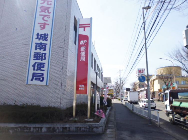郵便局　城南郵便局（郵便局）まで859m