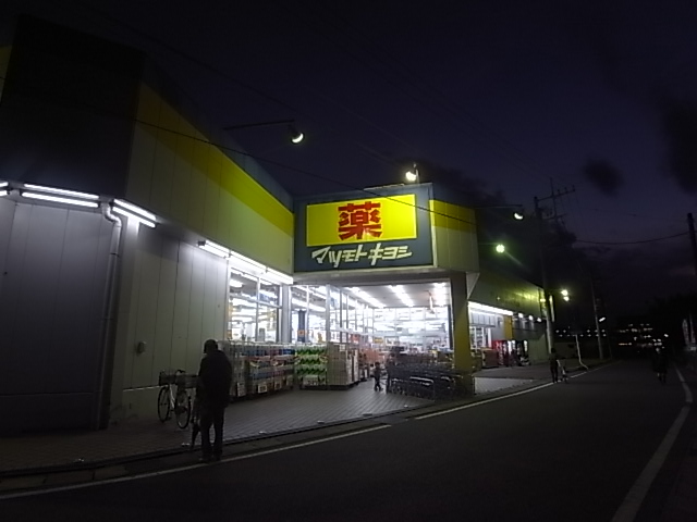 ドラックストア　マツモトキヨシ（ドラッグストア）まで1106m