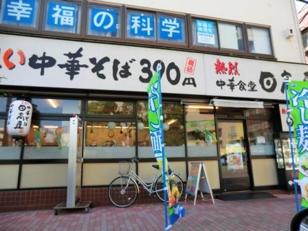 飲食店　日高屋 京成津田沼店（飲食店）まで681m