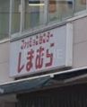 ショッピングセンター　ファッションセンターしまむら大和駅前店（ショッピングセンター）まで640m