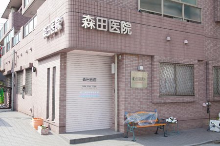 病院　森田医院（病院）まで302m