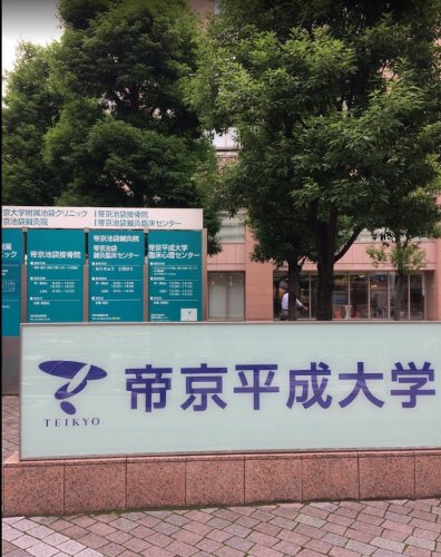 大学・短大　帝京平成大学池袋キャンパス（大学・短大）まで1270m