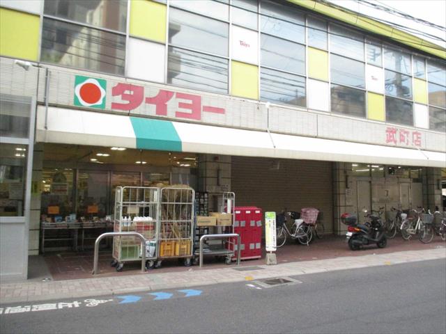 スーパー　（株）タイヨー／タイヨー武町店（スーパー）まで49m