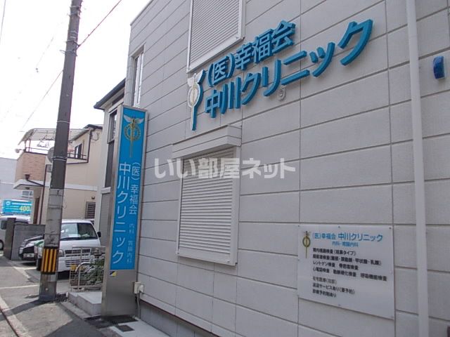 病院　中川クリニック（病院）まで214m