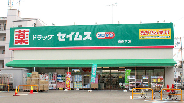 ドラックストア　ドラッグセイムス 高島平店（ドラッグストア）まで894m
