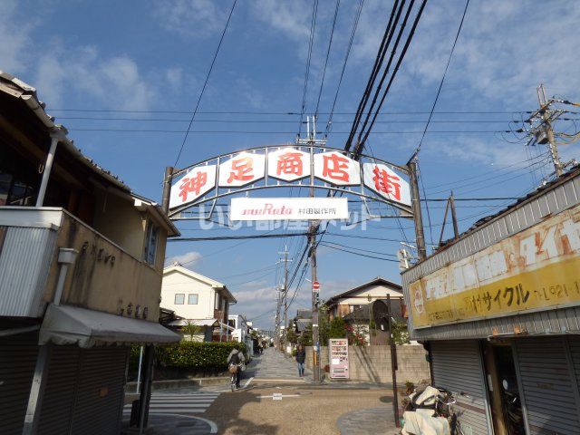 その他　神足商店街（その他）まで1368m