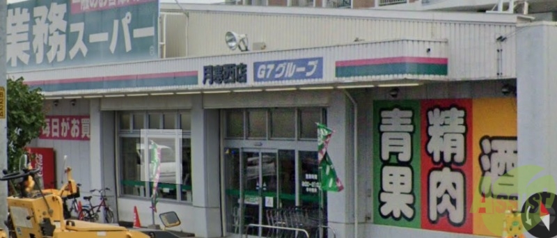 スーパー　業務スーパー 月寒西店（スーパー）まで383m