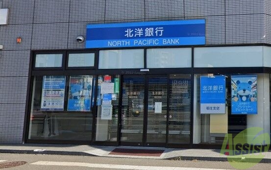 銀行　北洋銀行福住支店（銀行）まで924m