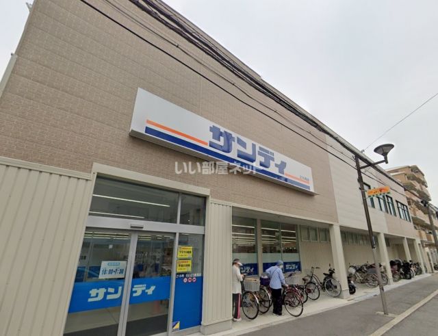 スーパー　サンディ だいどう豊里店（スーパー）まで524m