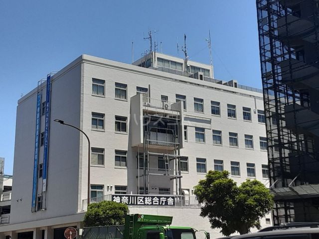 役所　神奈川区役所（役所）まで479m