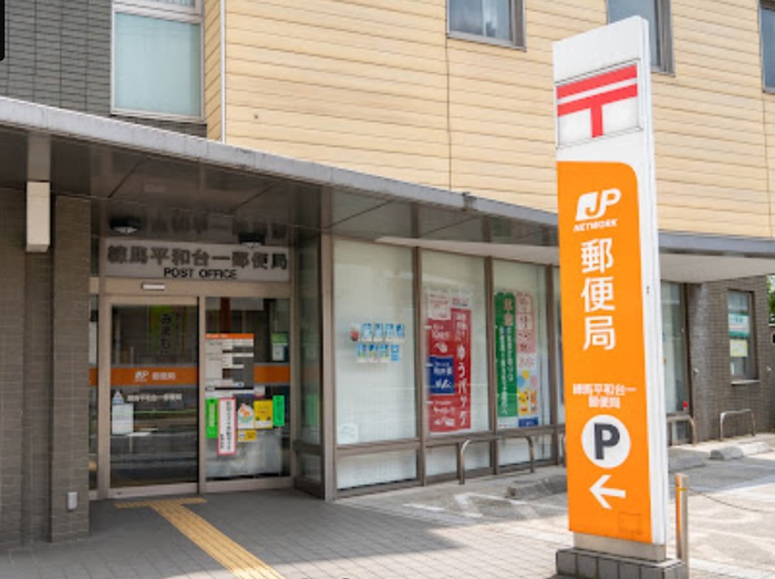 郵便局　練馬平和台一郵便局（郵便局）まで530m