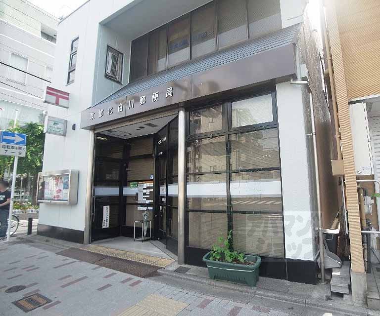 郵便局　京都北白川郵便局（郵便局）まで700m