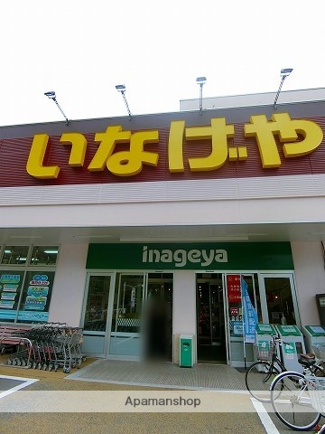 スーパー　いなげや横浜星川駅前店（スーパー）まで503m