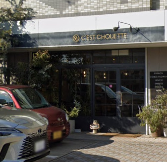 飲食店　CEST CHOUETTE(セ シュエット)（飲食店）まで473m