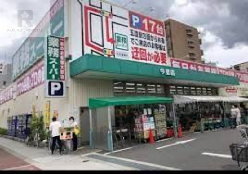 スーパー　業務スーパー今里店（スーパー）まで540m
