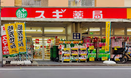 ドラックストア　スギ薬局 池袋本町店（ドラッグストア）まで938m