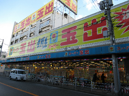 スーパー　スーパー玉出 浪速店（スーパー）まで198m