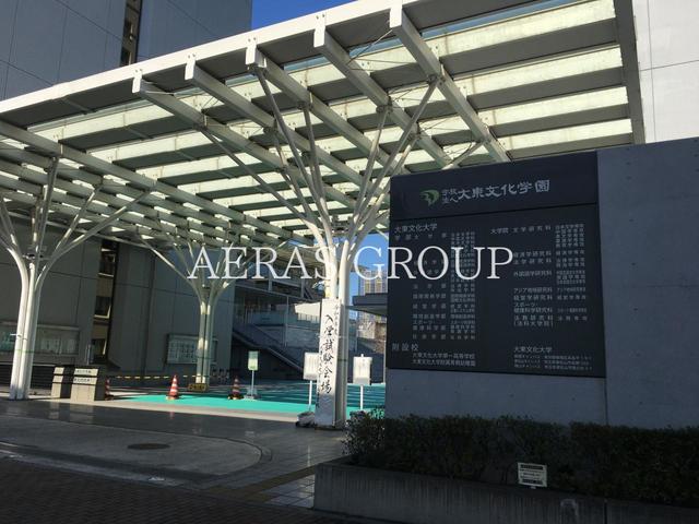 大学・短大　大東文化大学 板橋キャンパス（大学・短大）まで1022m