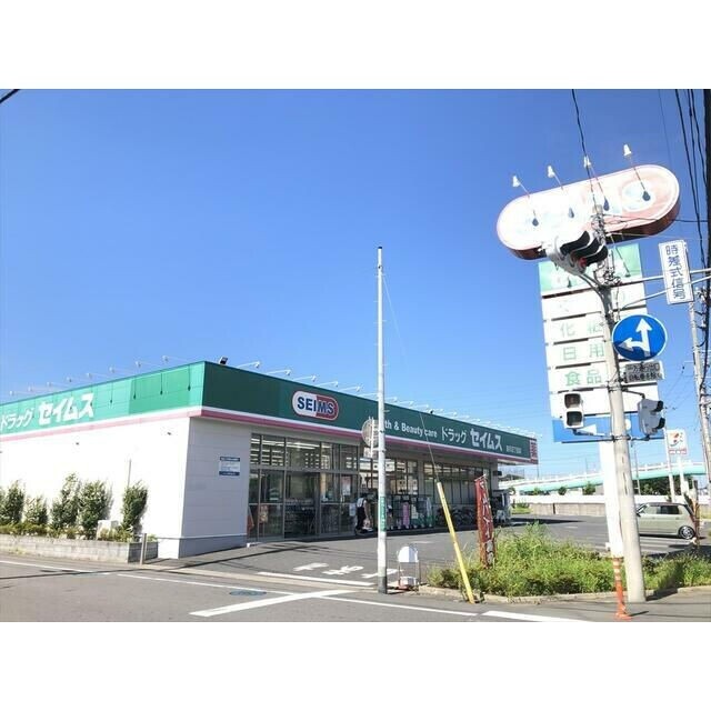 ドラックストア　ドラッグセイムス前川2丁目店（ドラッグストア）まで978m