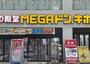 その他　MEGAドン・キホーテ港山下総本店（その他）まで770m