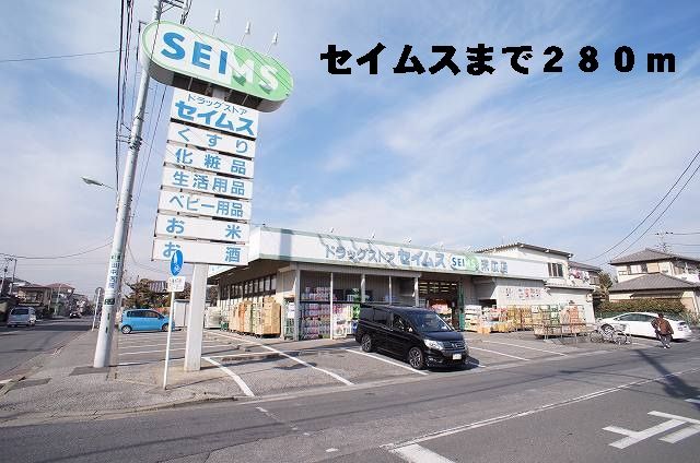 ドラックストア　セイムス（ドラッグストア）まで280m