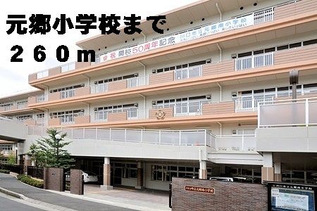 小学校　元郷小学校（小学校）まで260m