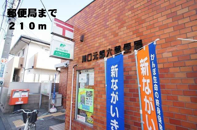 郵便局　元郷六郵便局（郵便局）まで210m