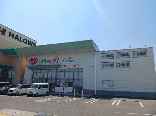 ドラックストア　くすりのレディハローズ六条店様（ドラッグストア）まで1500m