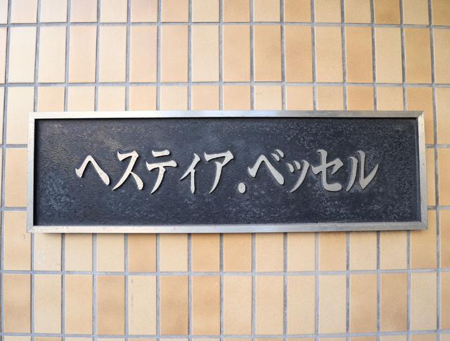 その他共有部分　共用設備