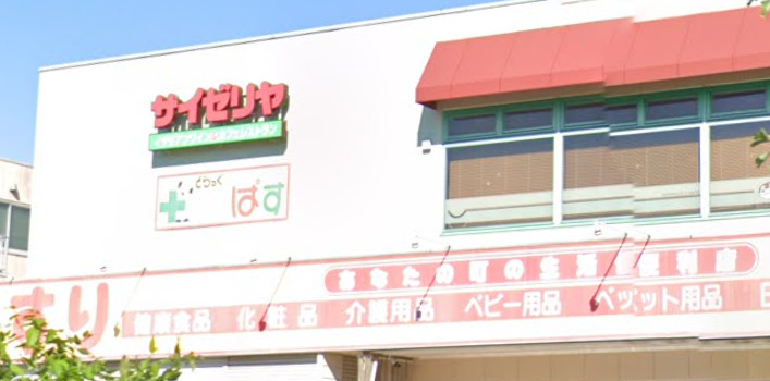飲食店　サイゼリヤ 熊野前店（飲食店）まで296m