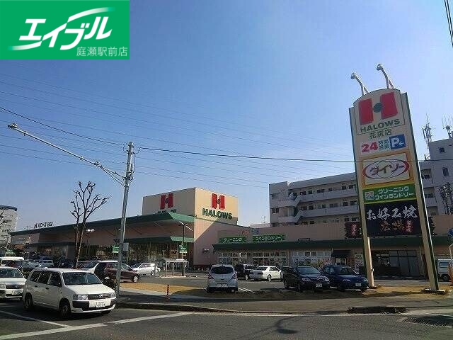 スーパー　ハローズ花尻店（スーパー）まで396m