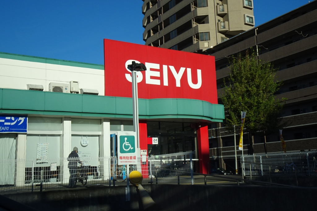 スーパー　西友 宮城野原店（スーパー）まで277m