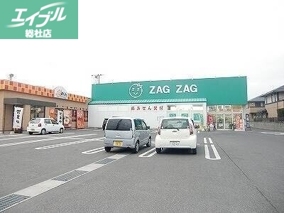 ドラックストア　ザグザグ一宮店（ドラッグストア）まで1676m