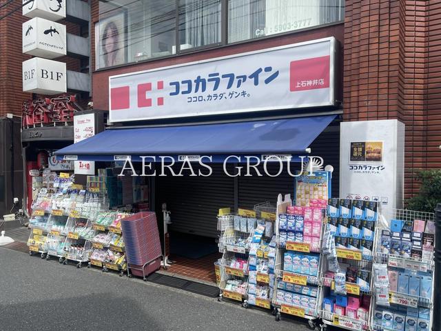 ドラックストア　ココカラファイン上石神井店（ドラッグストア）まで343m