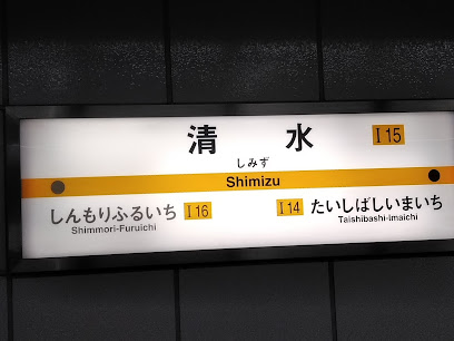 その他　清水駅（その他）まで1141m