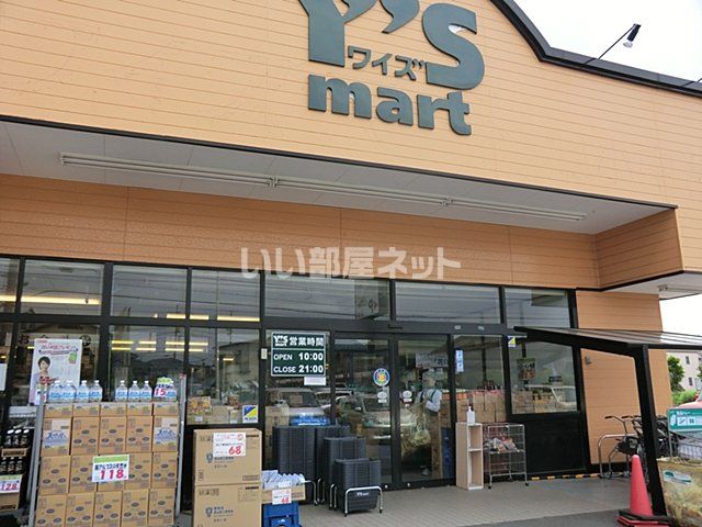 スーパー　ワイズマート西小中台店（スーパー）まで1370m