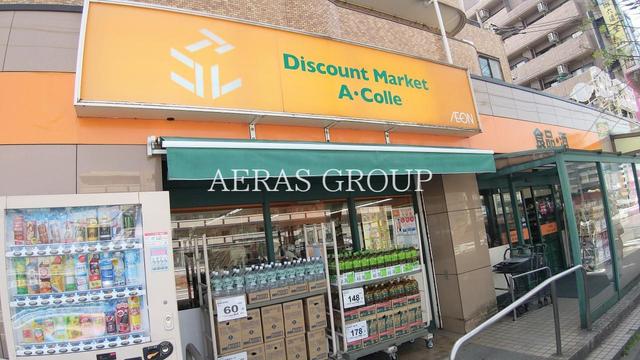 スーパー　アコレ 平和台駅前店（スーパー）まで531m