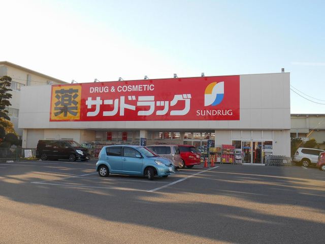 ドラックストア　サンドラッグ（ドラッグストア）まで740m