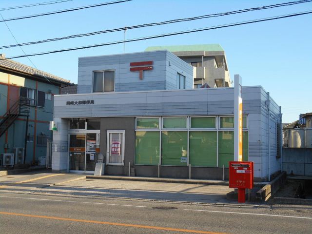 郵便局　岡崎大和郵便局（郵便局）まで550m