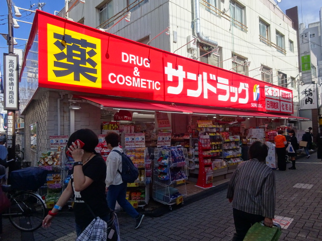 ドラックストア　サンドラッグ 高円寺庚申通り店（ドラッグストア）まで620m