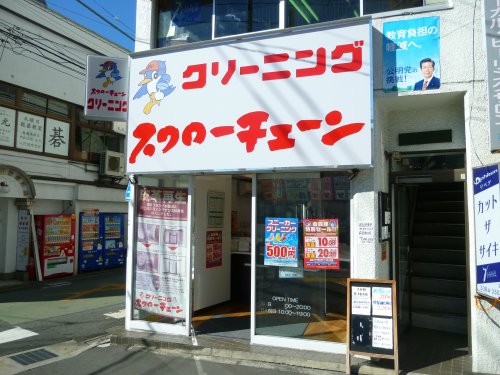 その他　クリーニング　スワローチェーン（その他）まで1617m