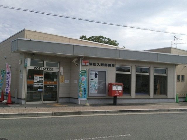 郵便局　浜松入野郵便局（郵便局）まで700m