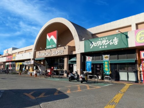 スーパー　ナンコクスーパー 高須店（スーパー）まで490m