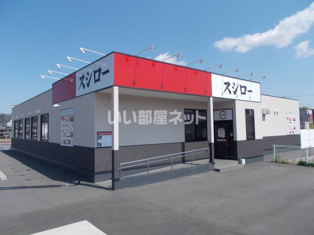 飲食店　スシロー 名張店（飲食店）まで380m