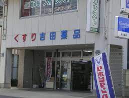 ドラックストア　吉田薬局（ドラッグストア）まで819m