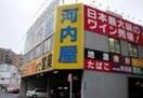 その他　河内屋酒販 亀戸店（その他）まで1831m