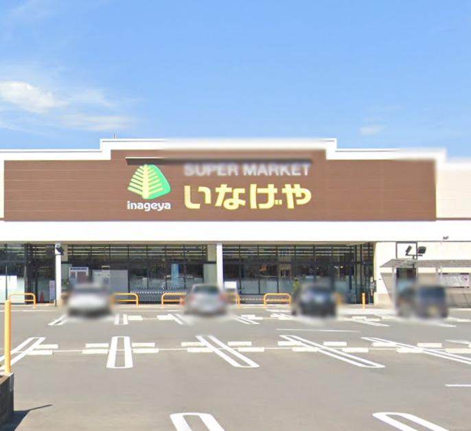 スーパー　いなげや（スーパー）まで255m