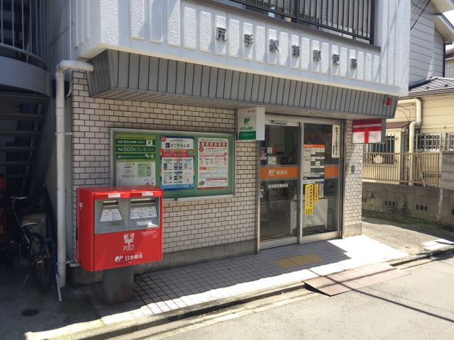 郵便局　尻手駅前郵便局（郵便局）まで250m